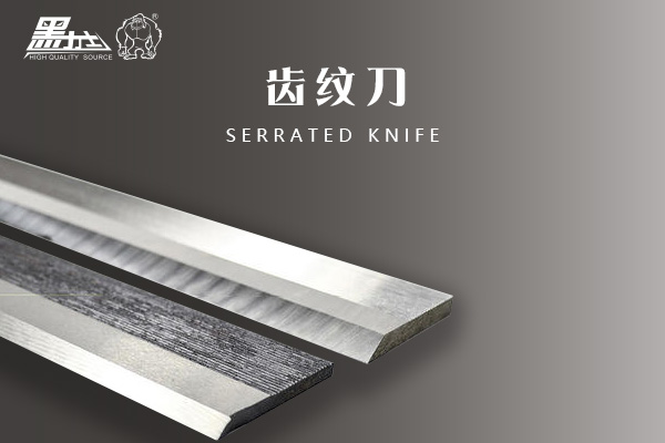 齿纹刀