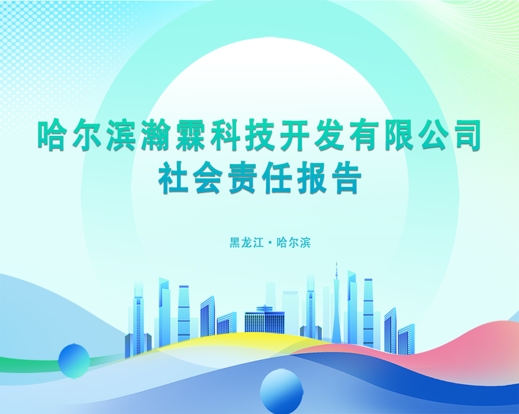 2023年社会责任报告