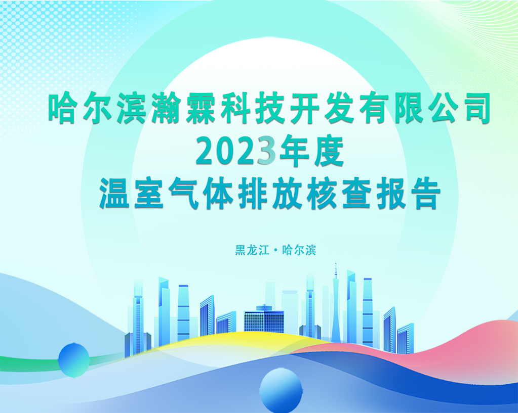 哈尔滨瀚霖科技开发有限公司2023度温室气体排放核查报告